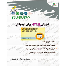 آموزش HTML برای نوجوانان